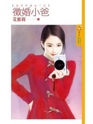 cover image of 徵婚小爸【我們結婚吧！一】